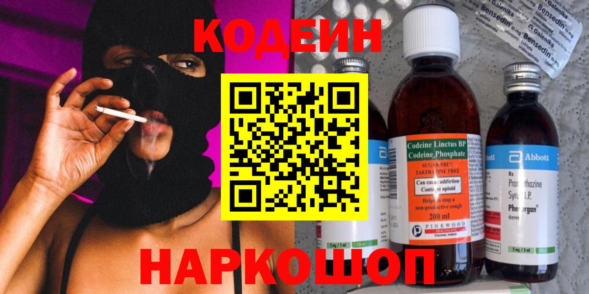 Codein напиток Lean (лин) Бийск