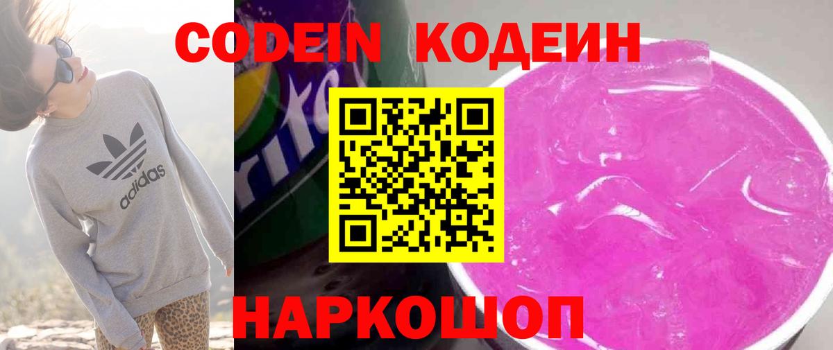 Кодеиновый сироп Lean Purple Drank  Кодеин напиток Lean (лин)  Вход с VPN  Бийск 